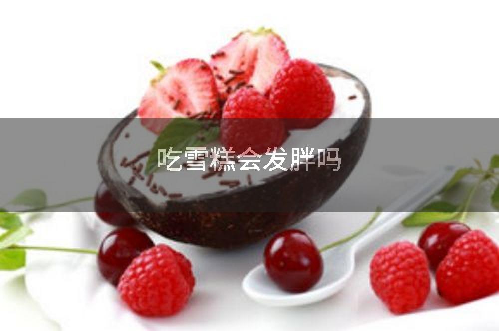 吃雪糕会发胖吗