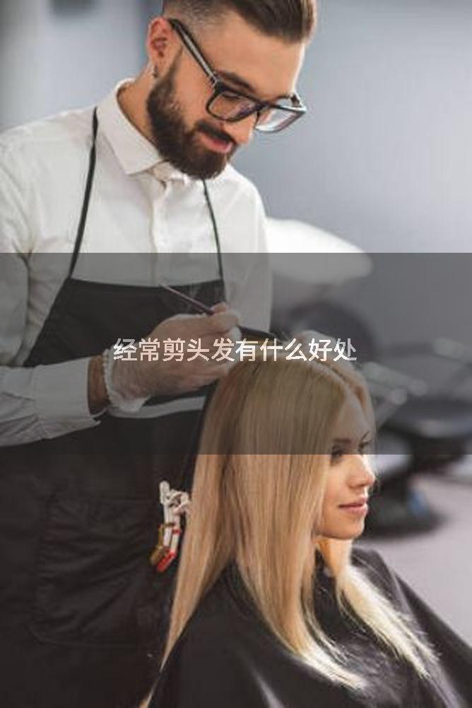 经常剪头发有什么好处