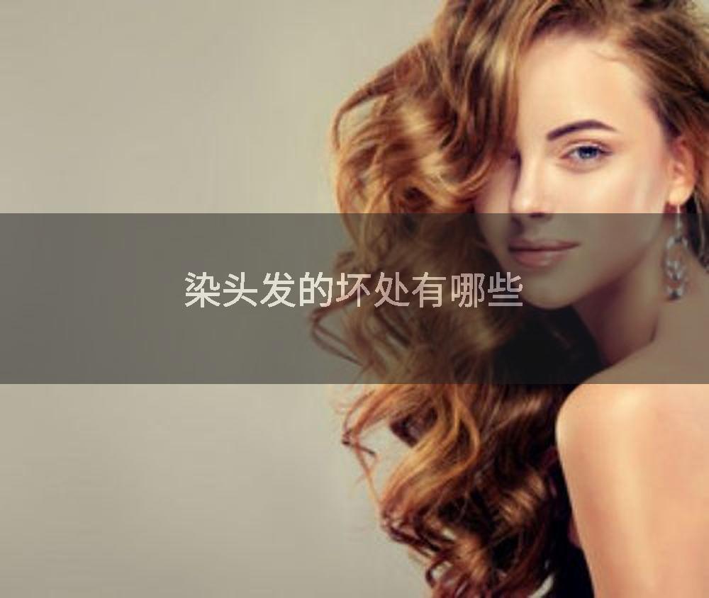 染头发的坏处有哪些