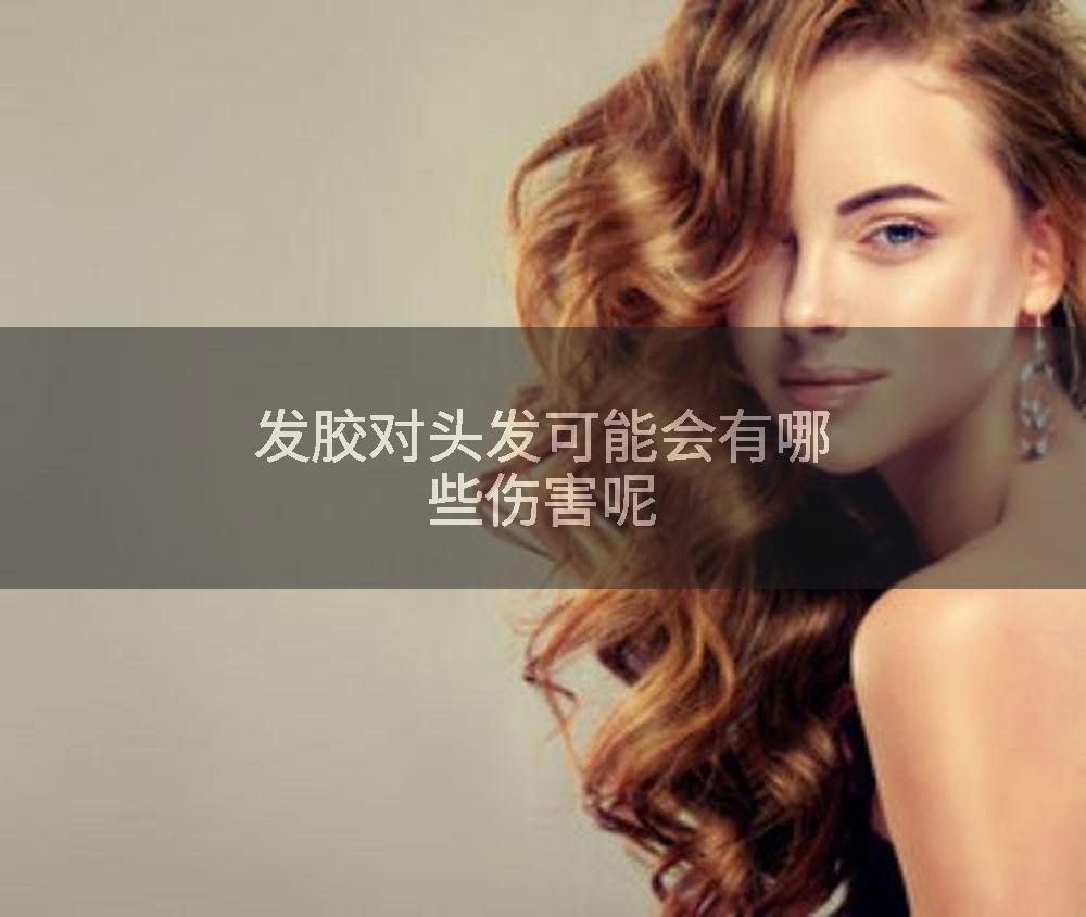 发胶对头发可能会有哪些伤害呢