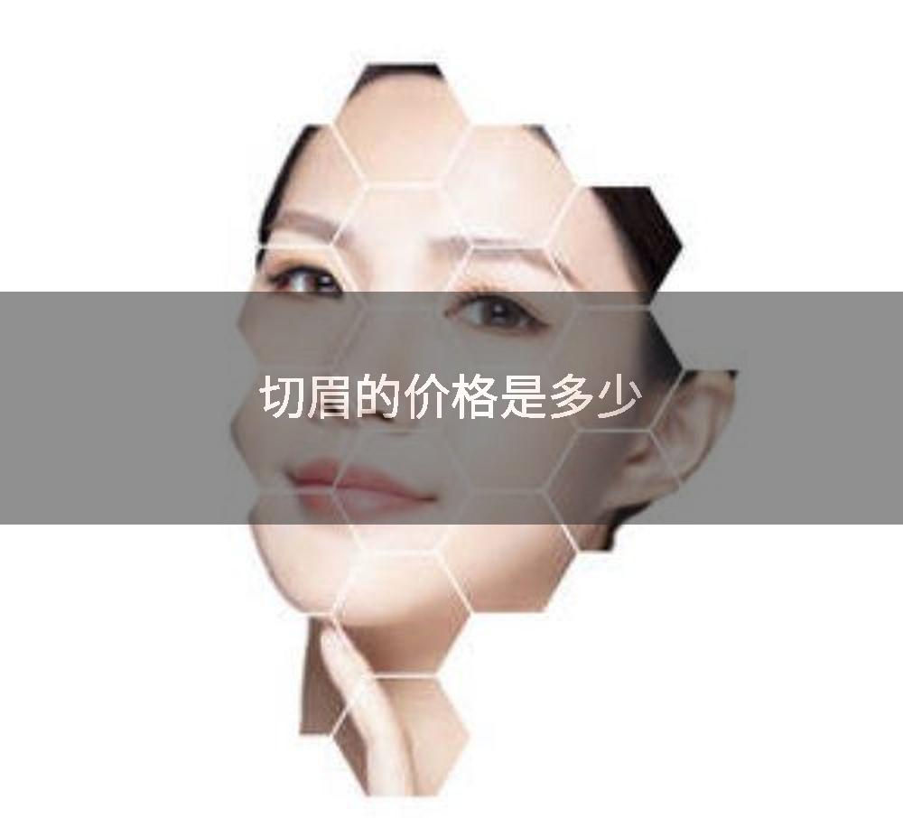 切眉的价格是多少