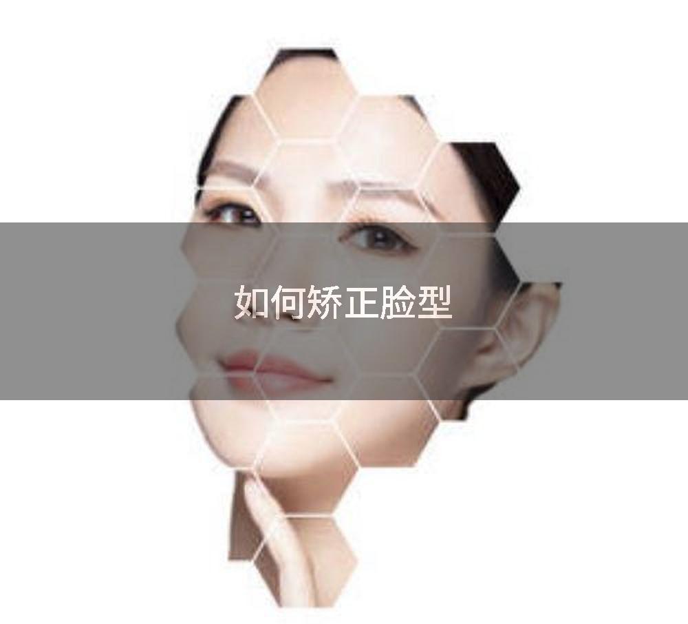 如何矫正脸型