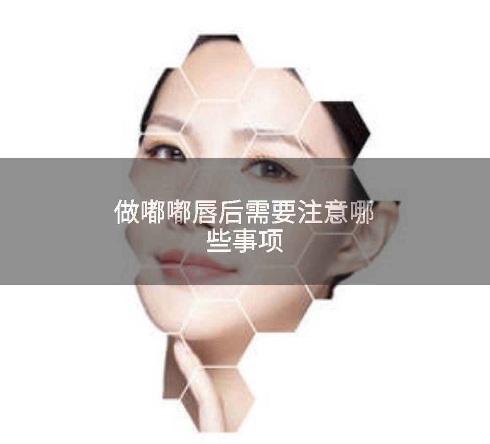 做嘟嘟唇后需要注意哪些事项