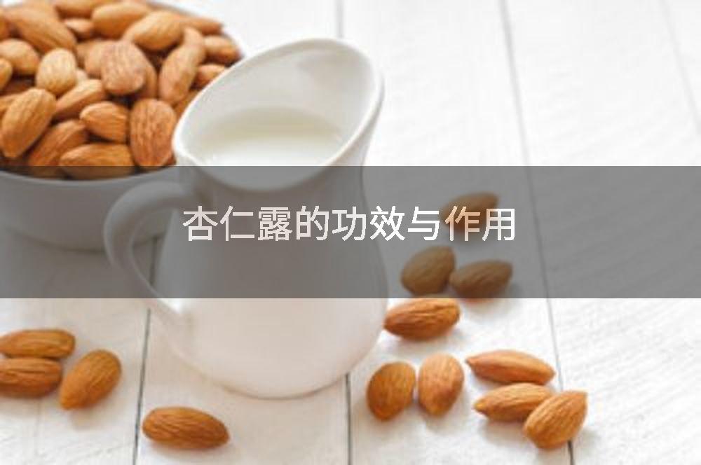 杏仁露的功效与作用