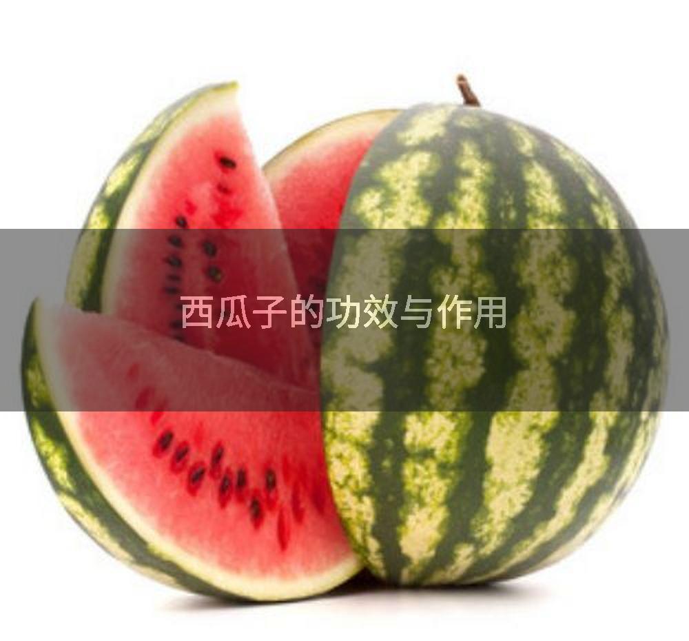 西瓜子的功效与作用