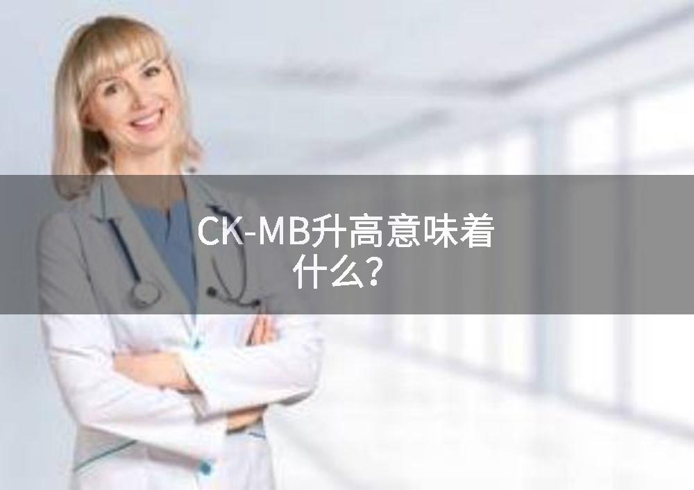 CK-MB升高意味着什么？