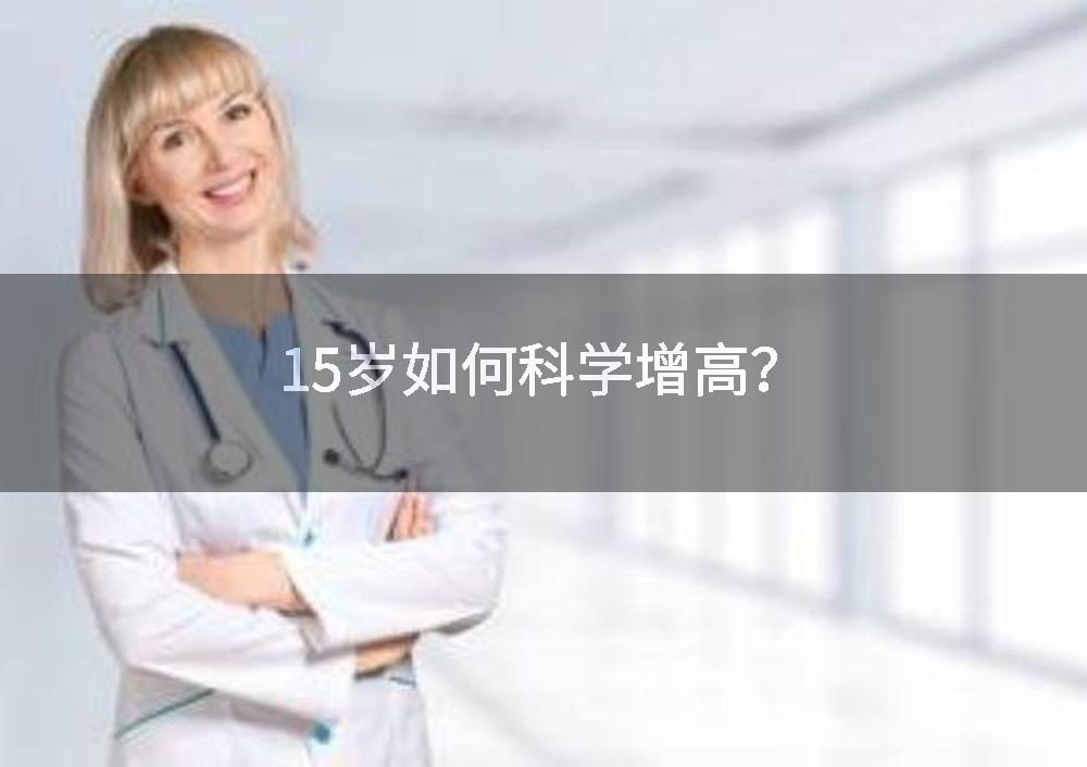 15岁如何科学增高？