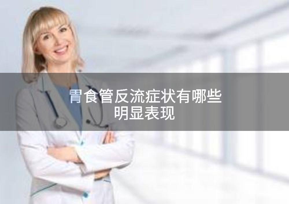 胃食管反流症状有哪些明显表现