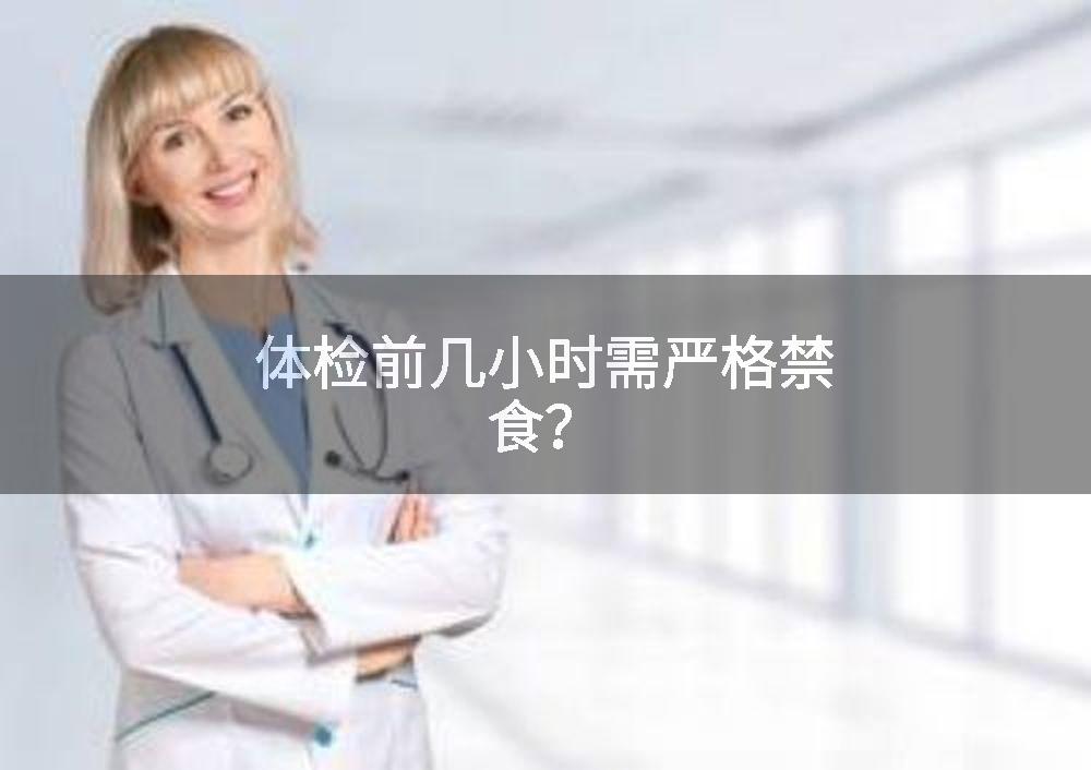 体检前几小时需严格禁食？