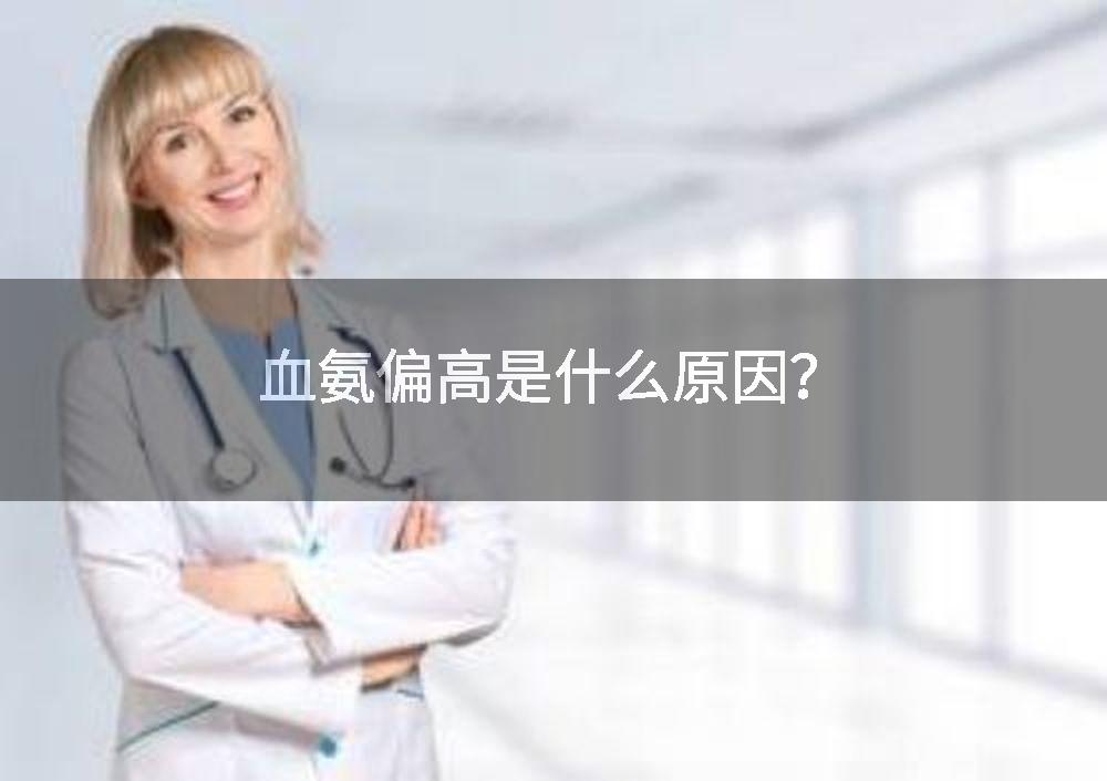 血氨偏高是什么原因？