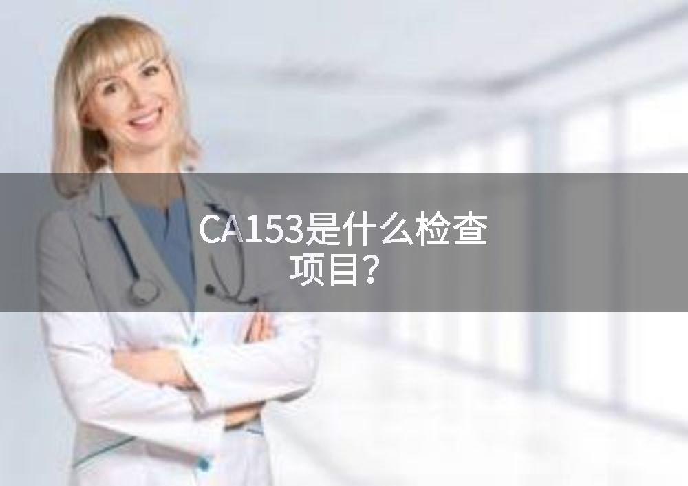 CA153是什么检查项目？