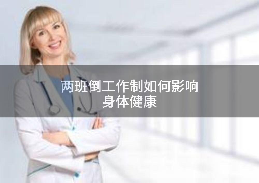 两班倒工作制如何影响身体健康
