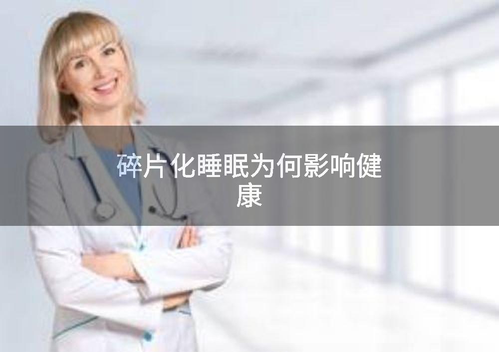 碎片化睡眠为何影响健康