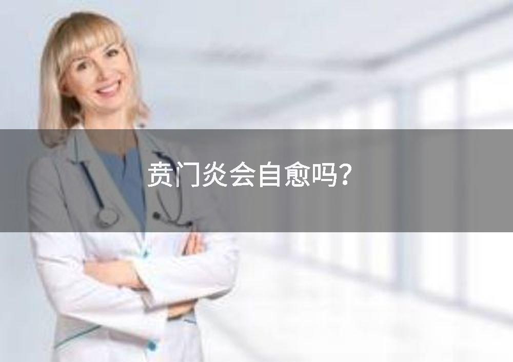贲门炎会自愈吗？
