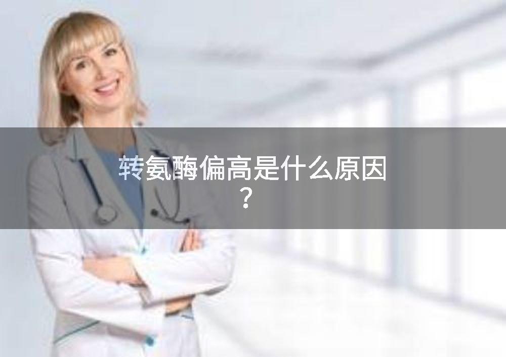 转氨酶偏高是什么原因？