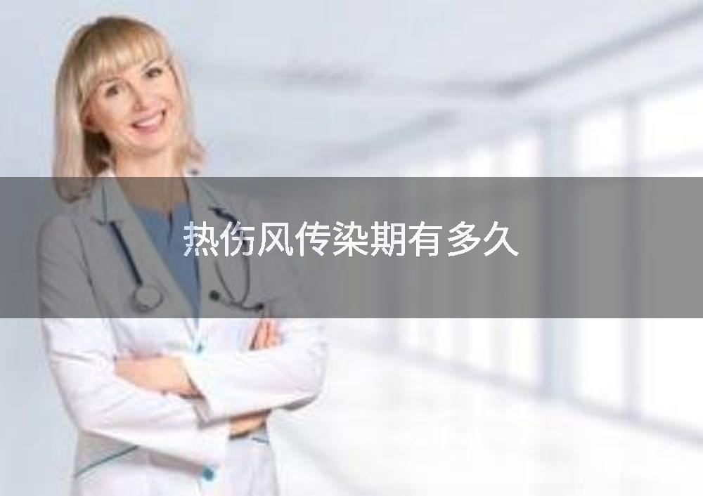 热伤风传染期有多久