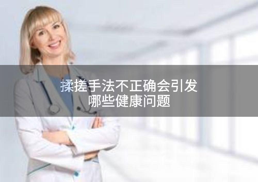 揉搓手法不正确会引发哪些健康问题