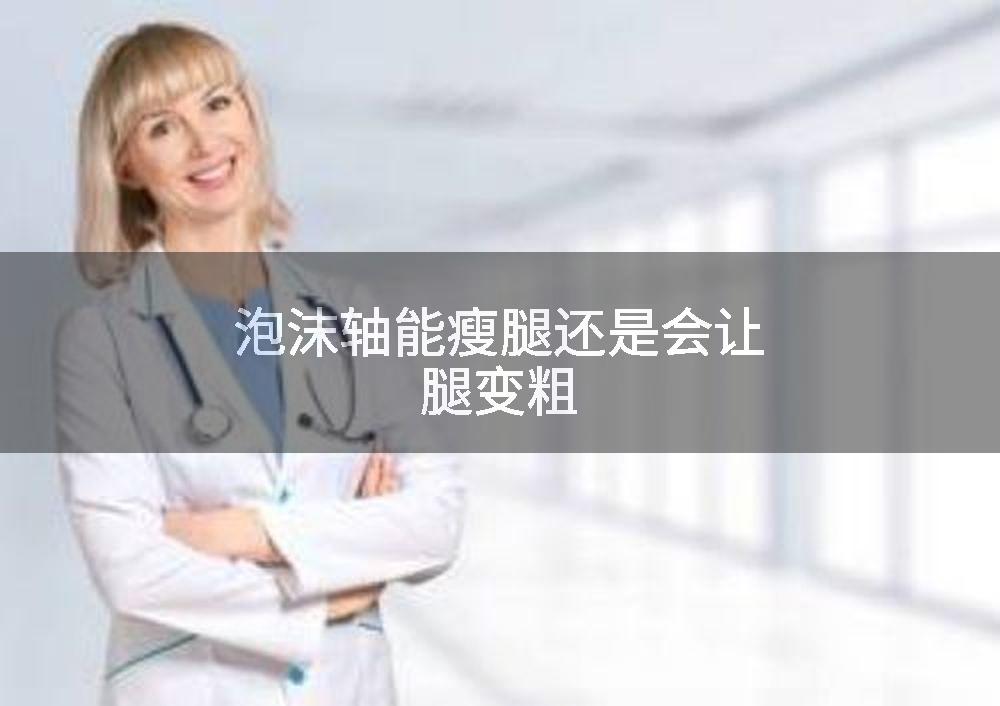 泡沫轴能瘦腿还是会让腿变粗