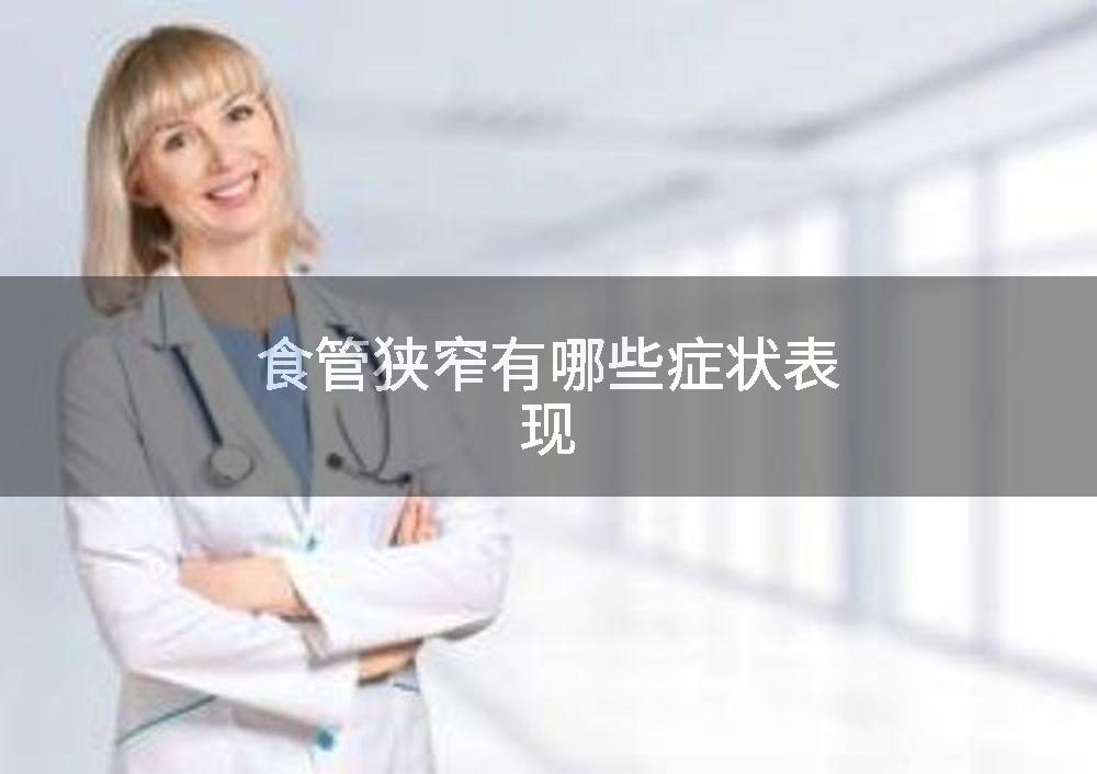 食管狭窄有哪些症状表现