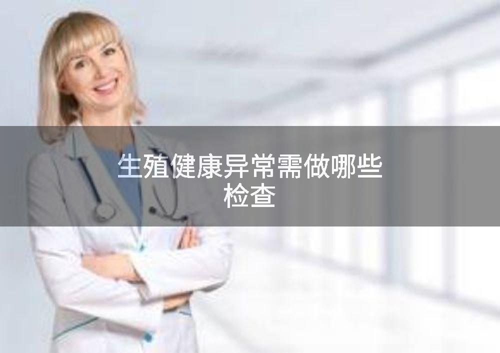 生殖健康异常需做哪些检查