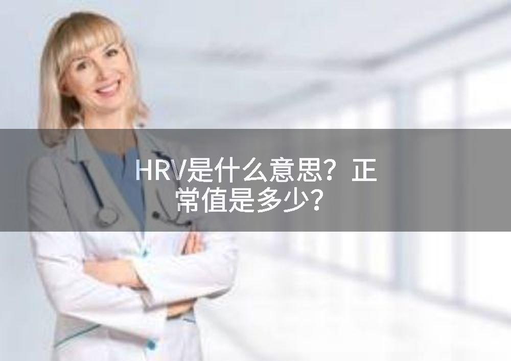 HRV是什么意思?正常值是多少?