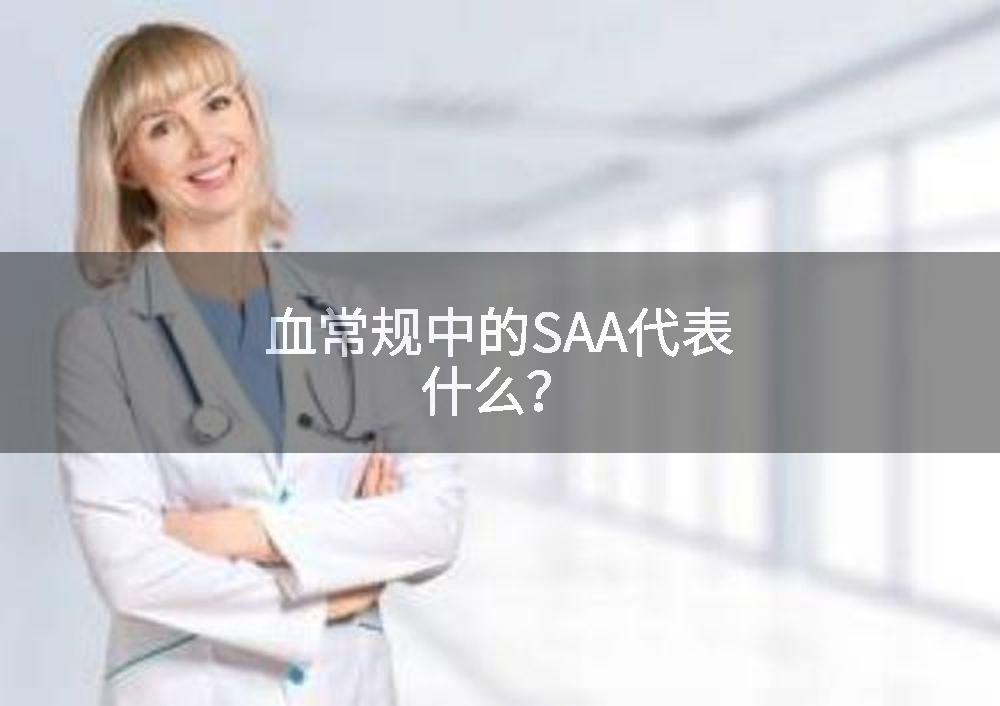 血常规中的SAA代表什么？