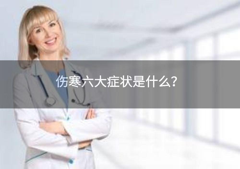 伤寒六大症状是什么？
