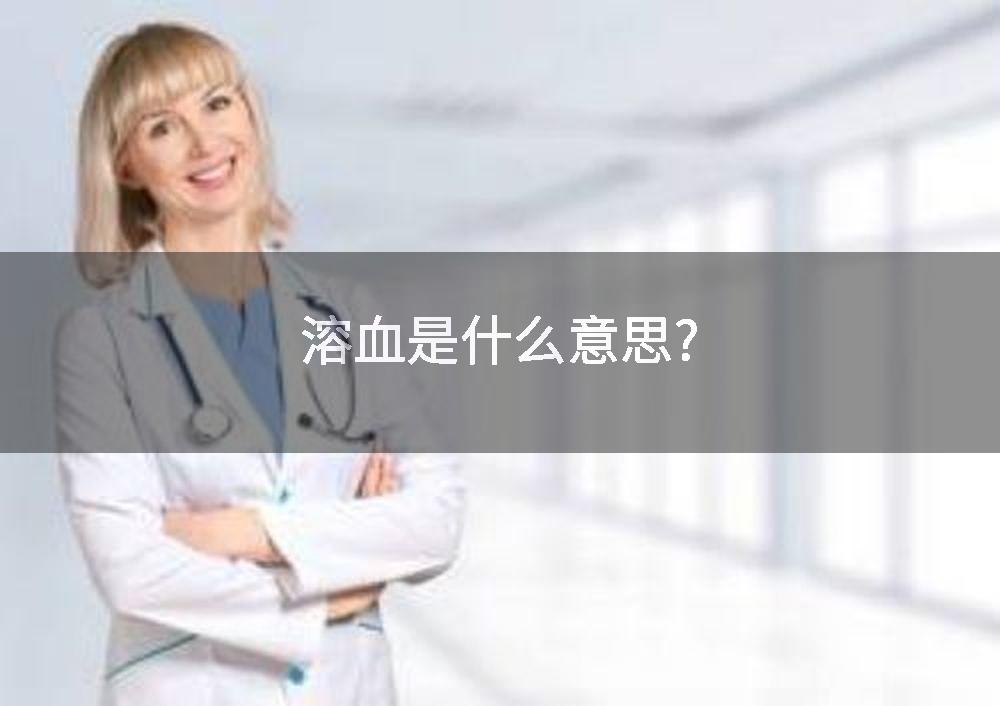 溶血是什么意思?