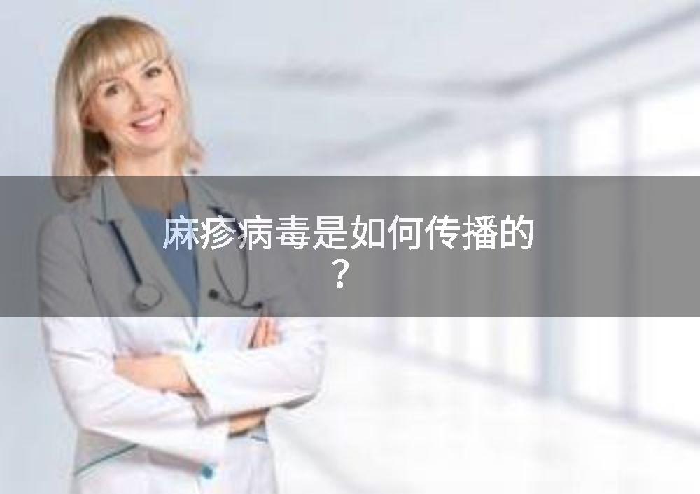 麻疹病毒是如何传播的？