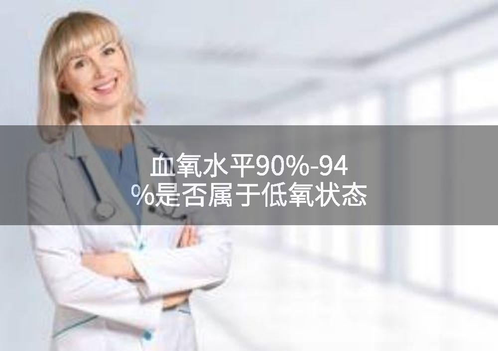 血氧水平90%-94%是否属于低氧状态