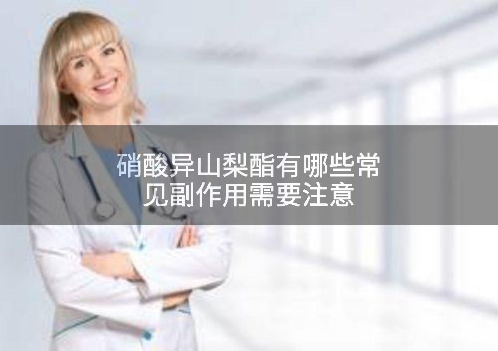 硝酸异山梨酯有哪些常见副作用需要注意