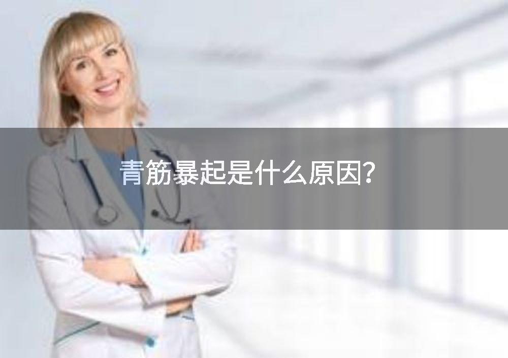 青筋暴起是什么原因？