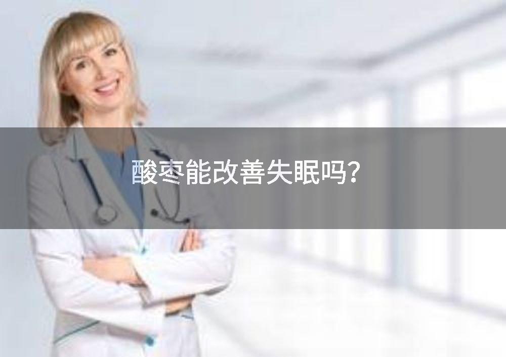 酸枣能改善失眠吗？