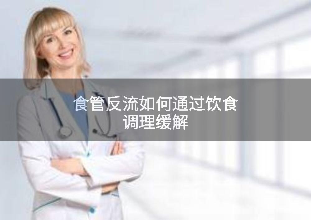 食管反流如何通过饮食调理缓解