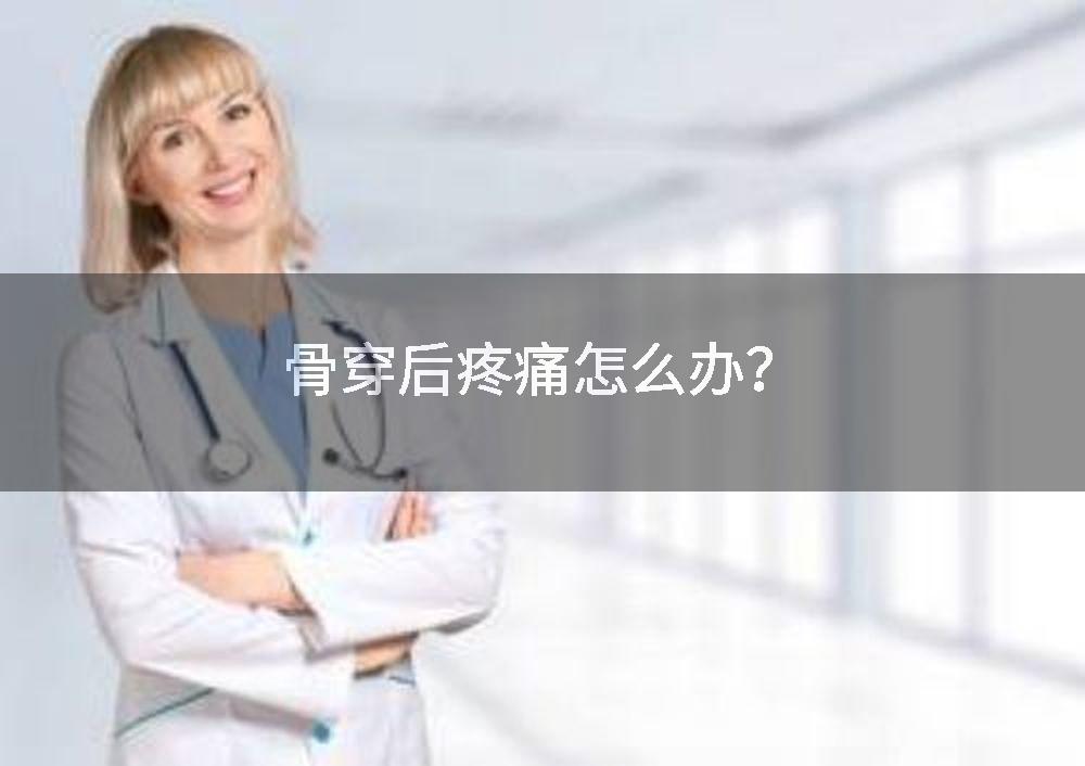 骨穿后疼痛怎么办？