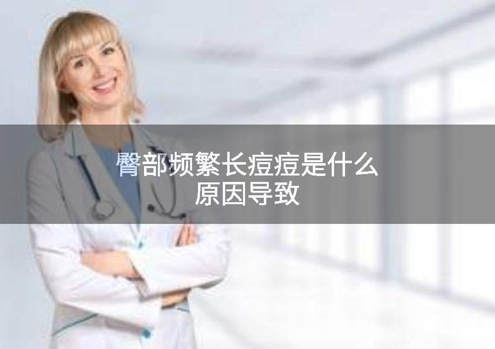 臀部频繁长痘痘是什么原因导致
