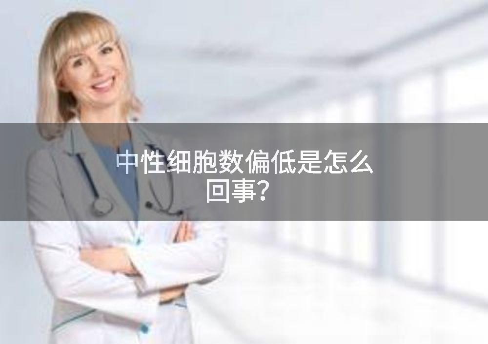 中性细胞数偏低是怎么回事?