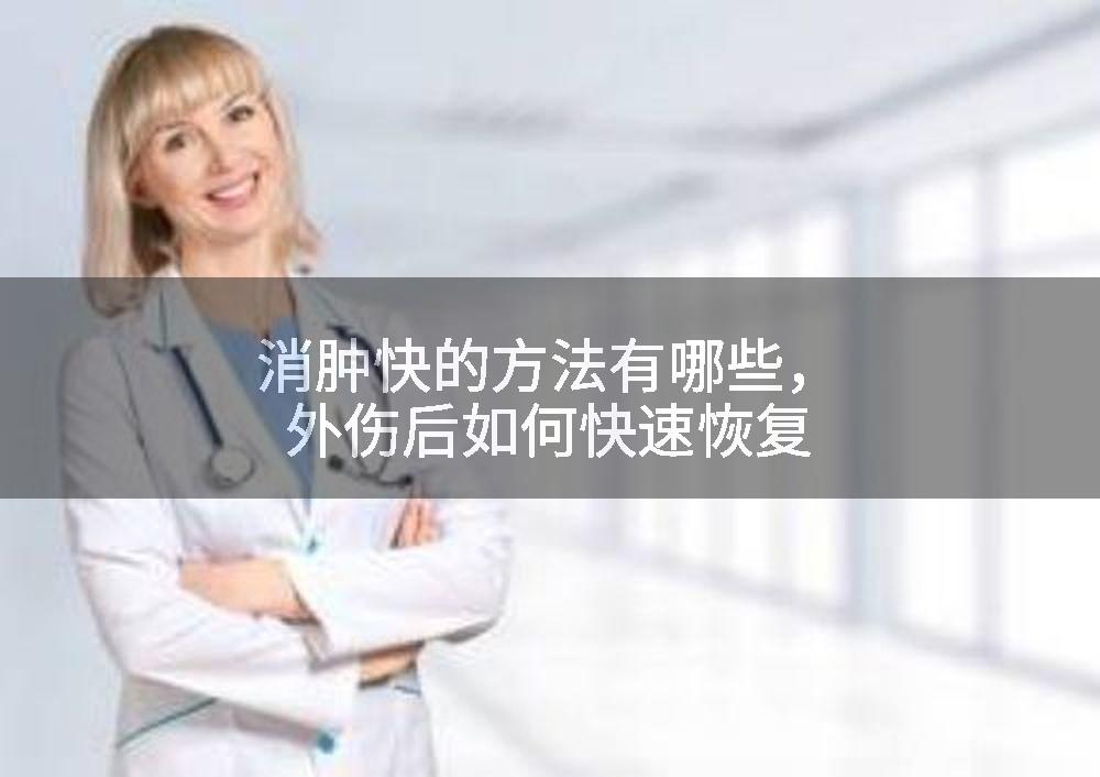 消肿快的方法有哪些，外伤后如何快速恢复