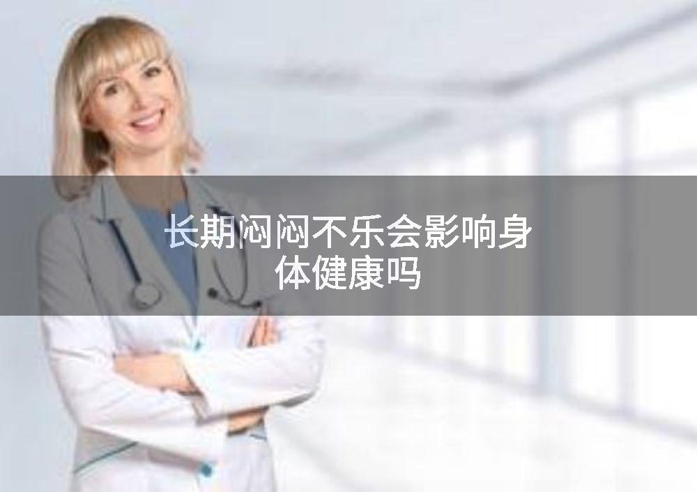 长期闷闷不乐会影响身体健康吗