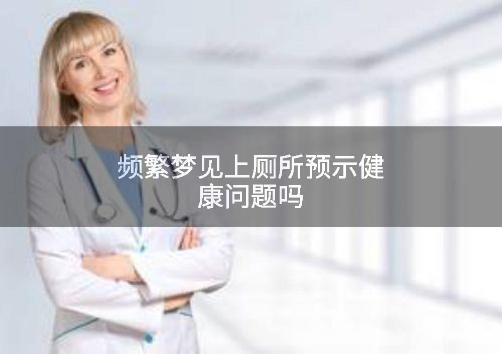 频繁梦见上厕所预示健康问题吗
