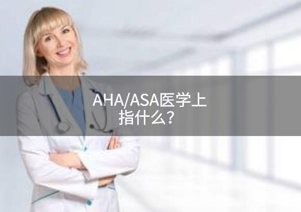AHA/ASA医学上指什么?