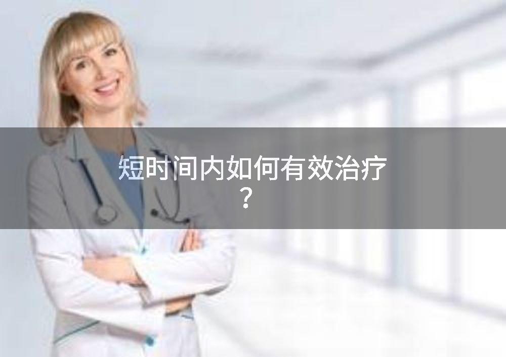 短时间内如何有效治疗?