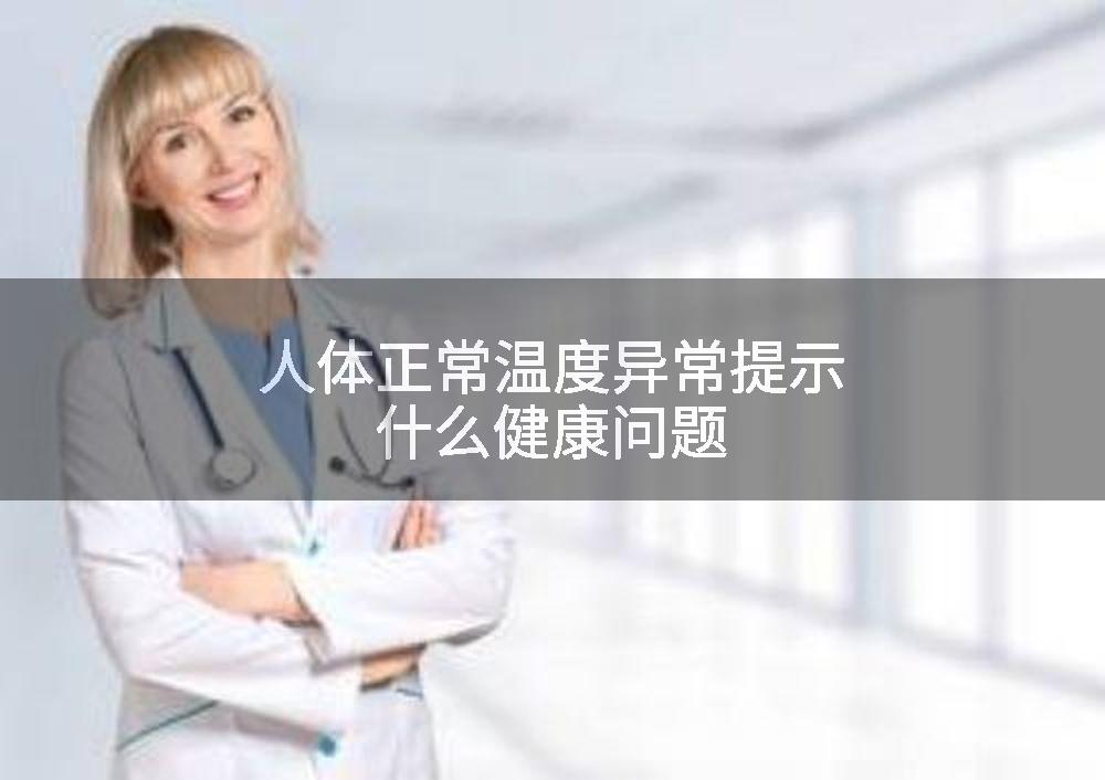 人体正常温度异常提示什么健康问题