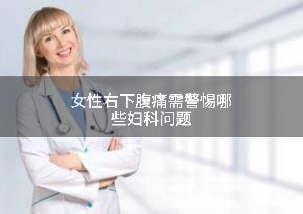 女性右下腹痛需警惕哪些妇科问题