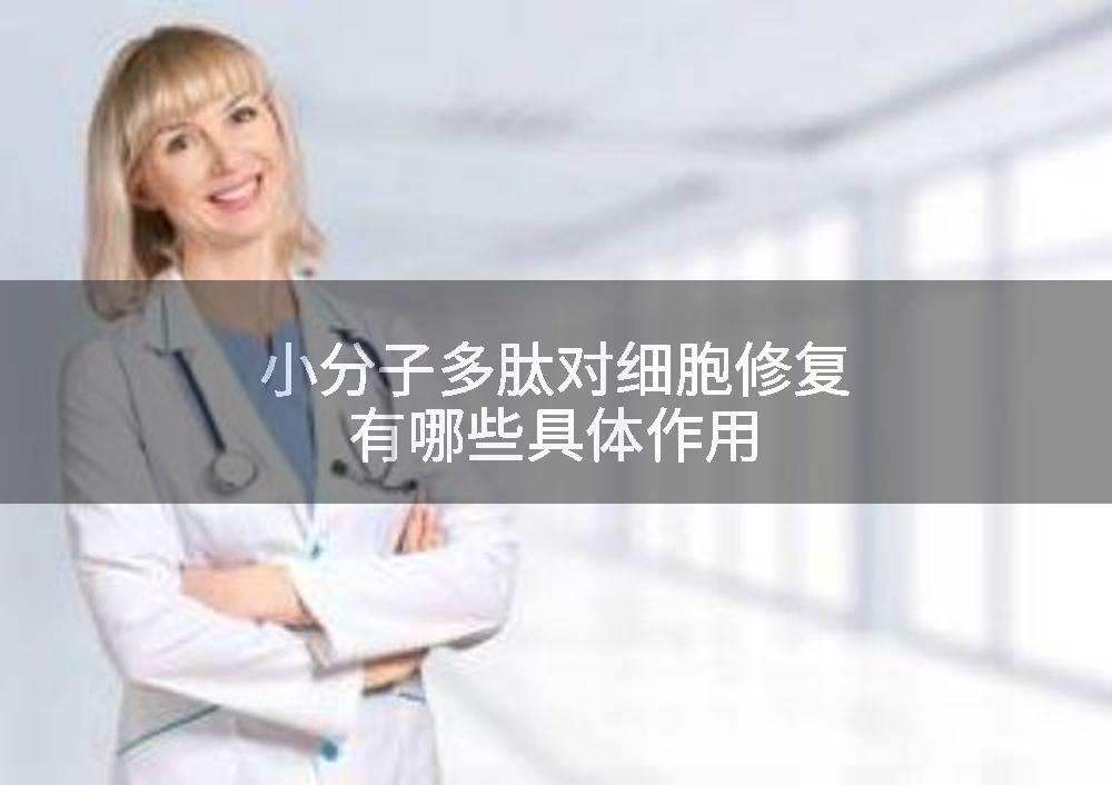 小分子多肽对细胞修复有哪些具体作用