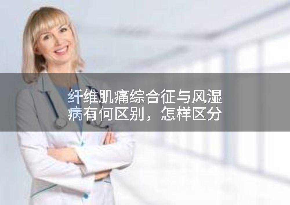 纤维肌痛综合征与风湿病有何区别,怎样区分