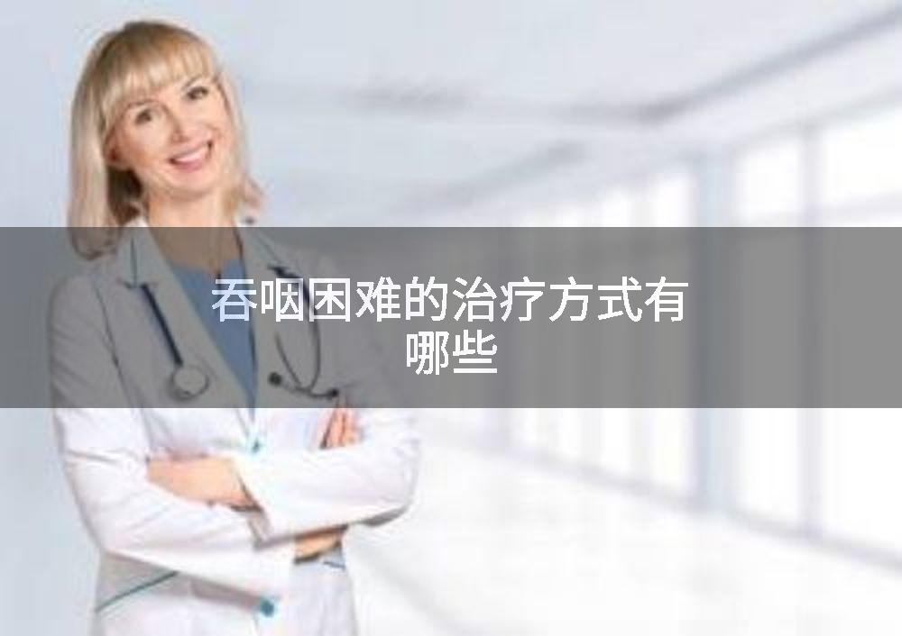 吞咽困难的治疗方式有哪些