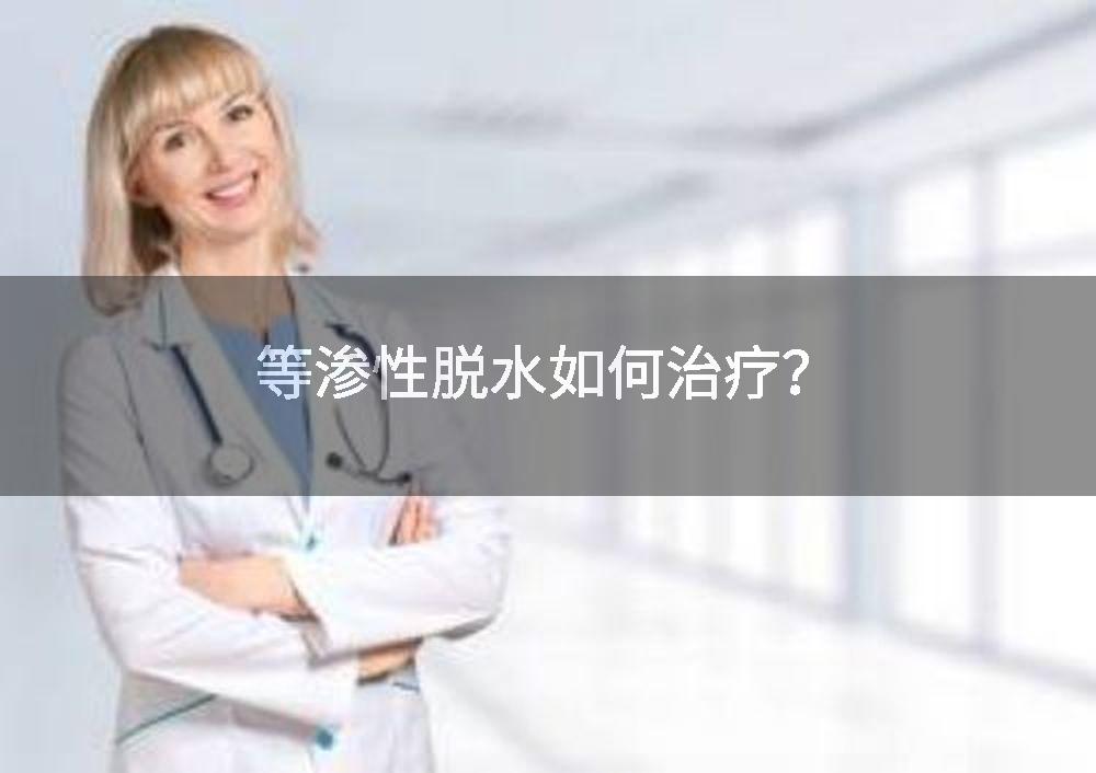 等渗性脱水如何治疗?