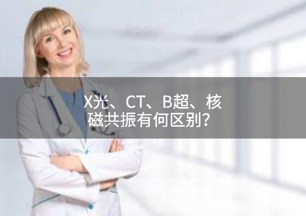 X光、CT、B超、核磁共振有何区别？