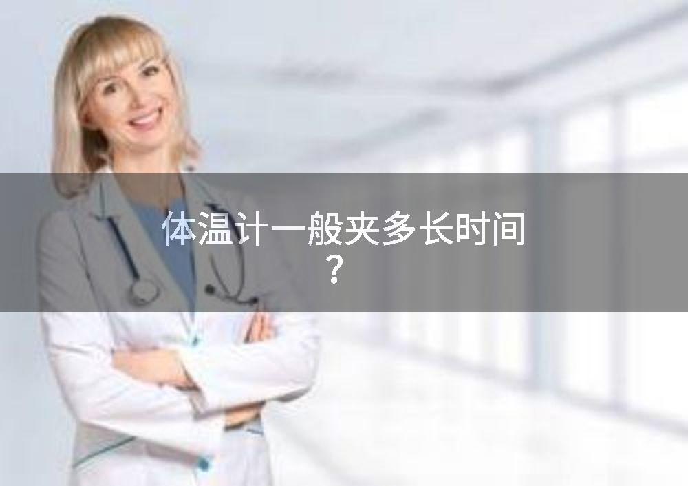 体温计一般夹多长时间？